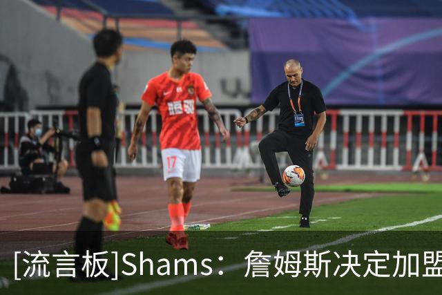 [流言板]Shams：詹姆斯决定加盟76人前，需要说服全家接受这个决定